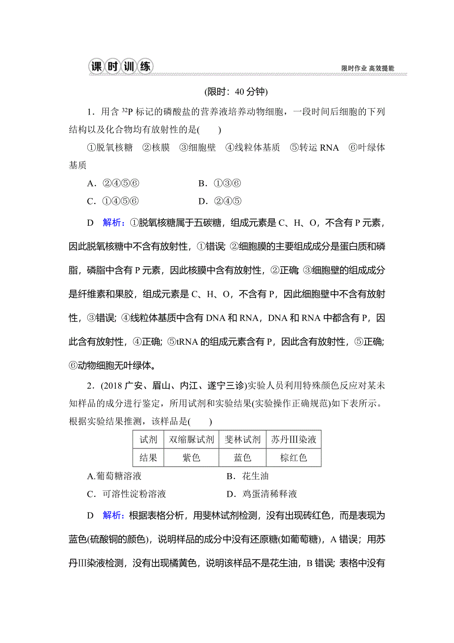 2020届高三生物（人教版）第一轮复习课件作业：第一单元 第2讲 课时作业 WORD版含解析.doc_第1页