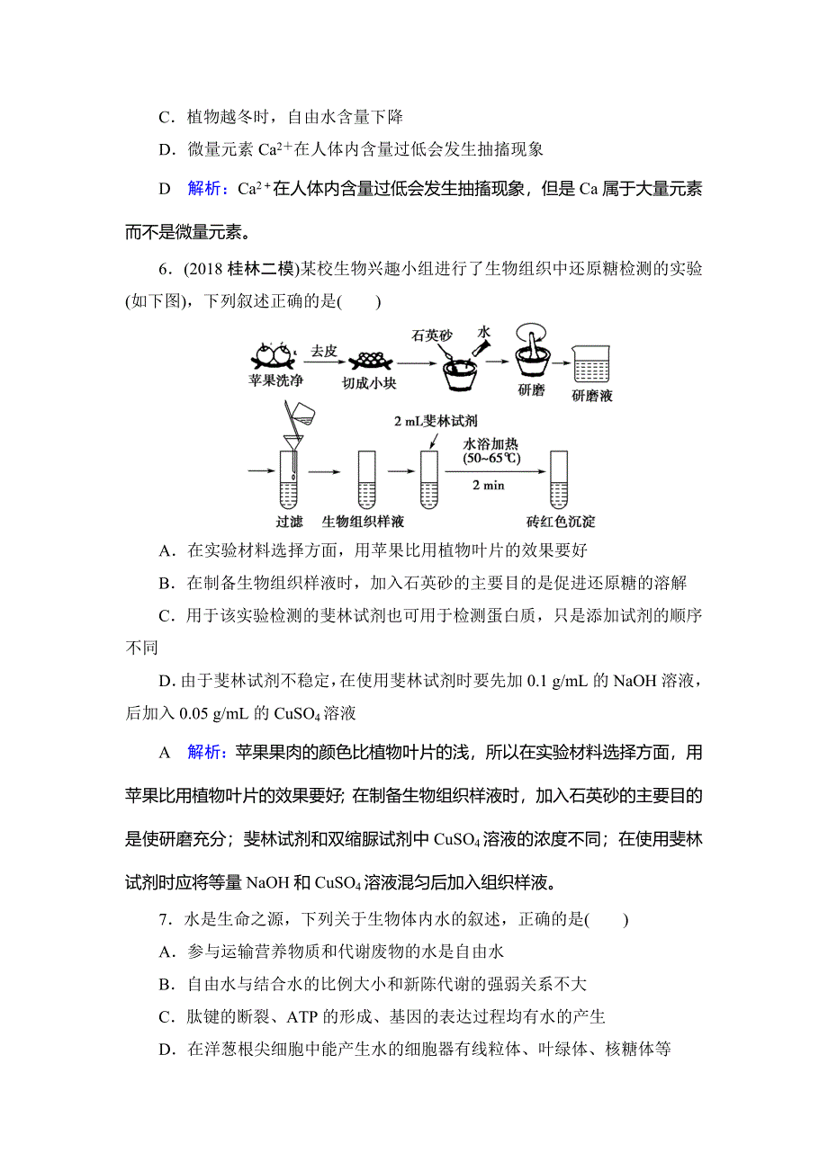 2020届高三生物（人教版）第一轮复习课件作业：第一单元 第2讲 课时作业 WORD版含解析.doc_第3页