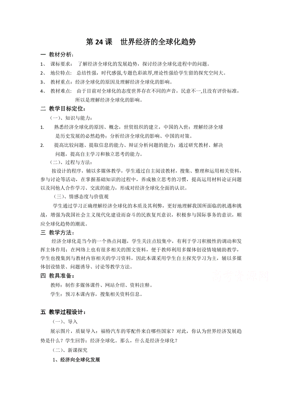 人教新课标版高一历史必修二教案：第24课《世界经济全球化趋势》.doc_第1页