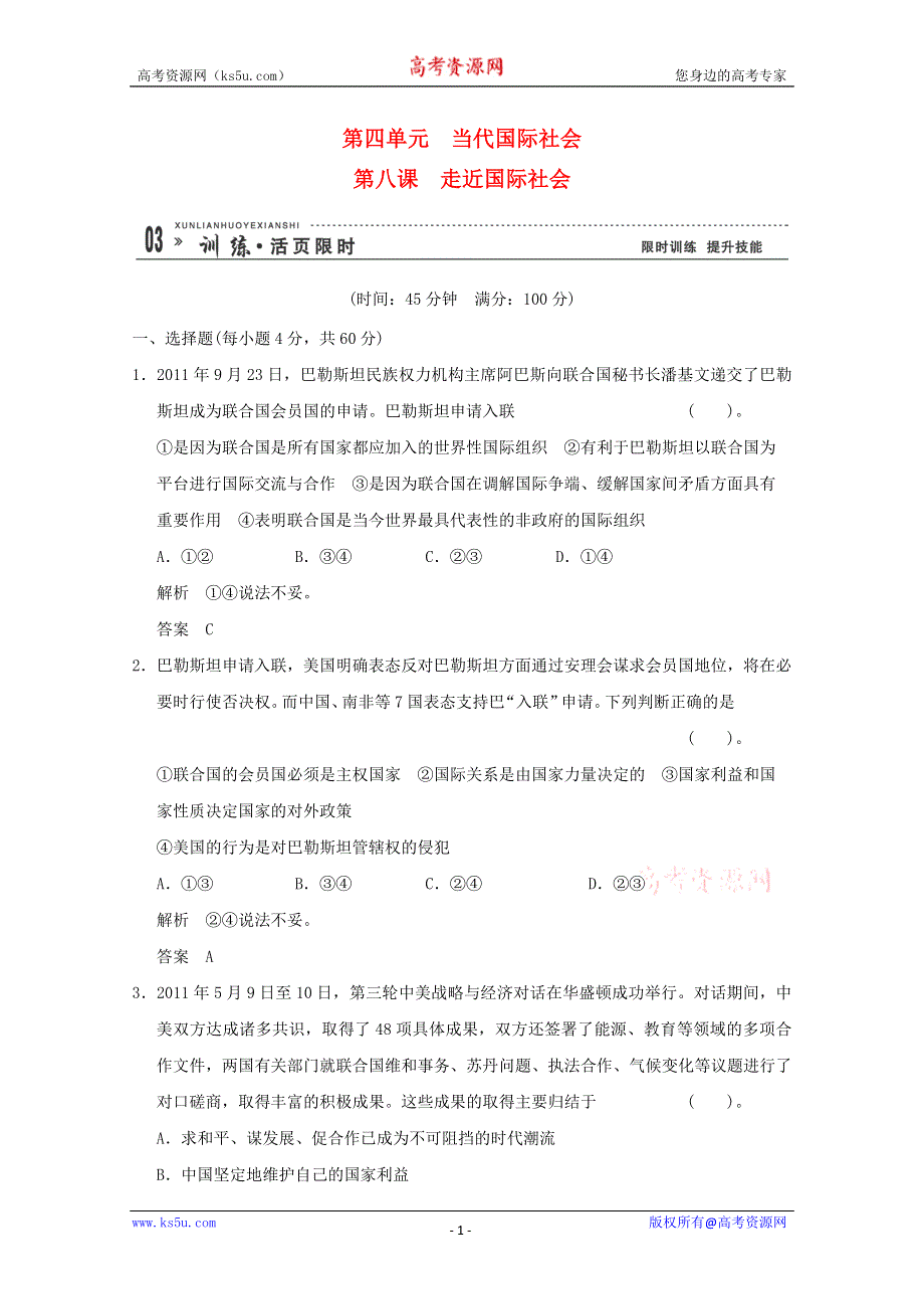 2013届高考政治一轮总复习限时训练：2-4-8走近国际社会.doc_第1页