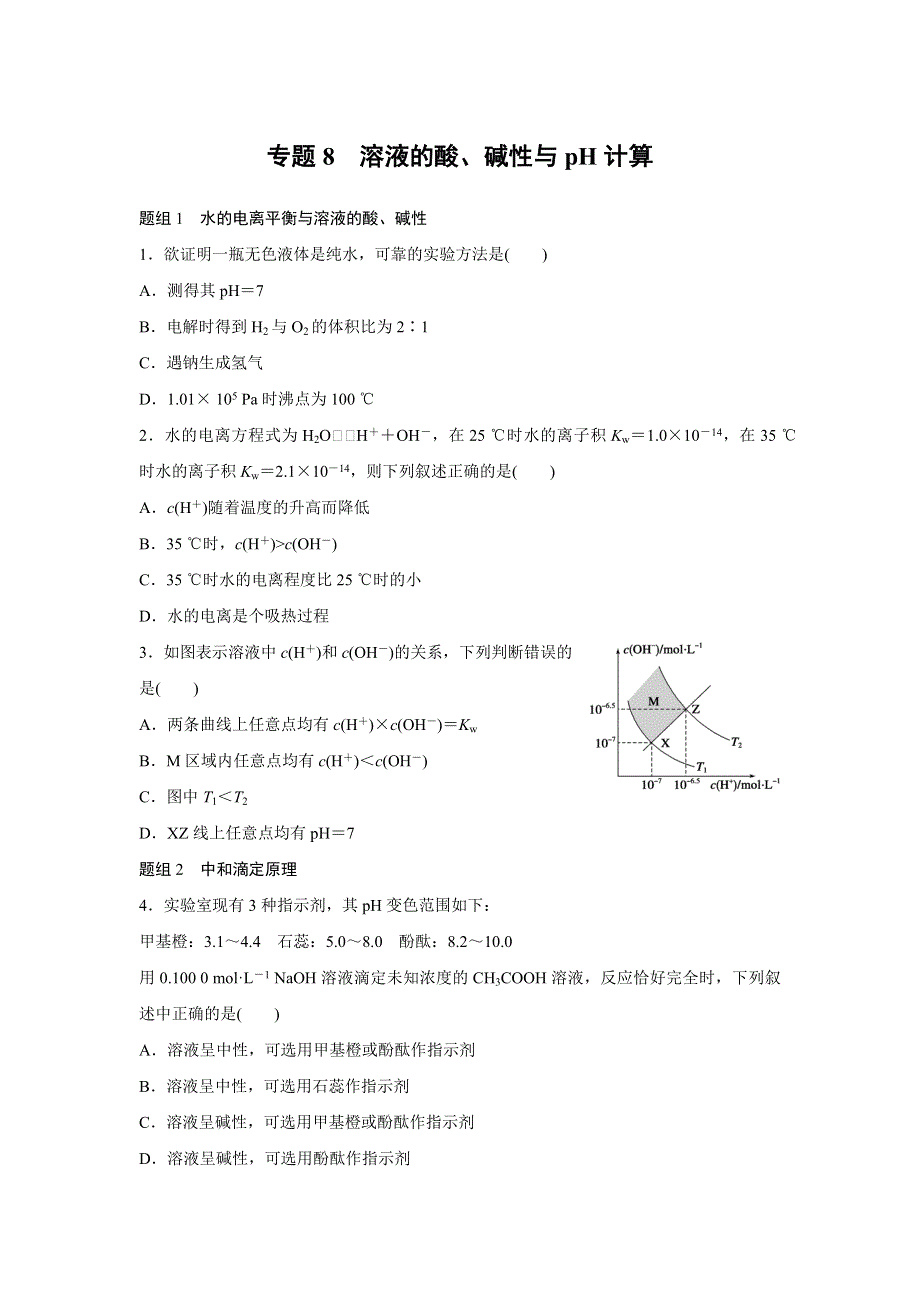 《寒假作业》假期培优解决方案 寒假专题突破练 高二化学（通用版）专题8 溶液的酸 WORD版含答案.docx_第1页