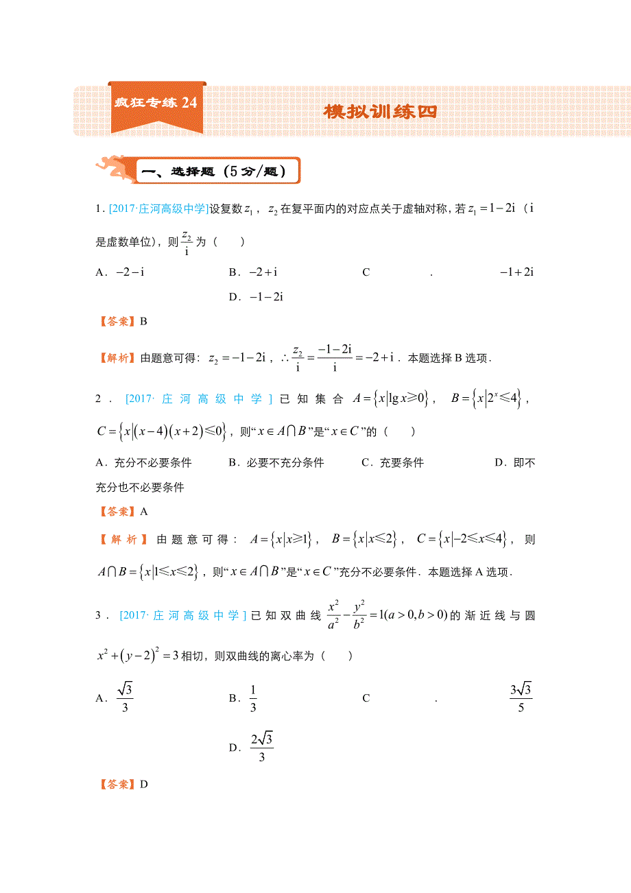 2018届高考数学（理）二轮复习系列之疯狂专练24 模拟训练四 WORD版含解析.doc_第1页