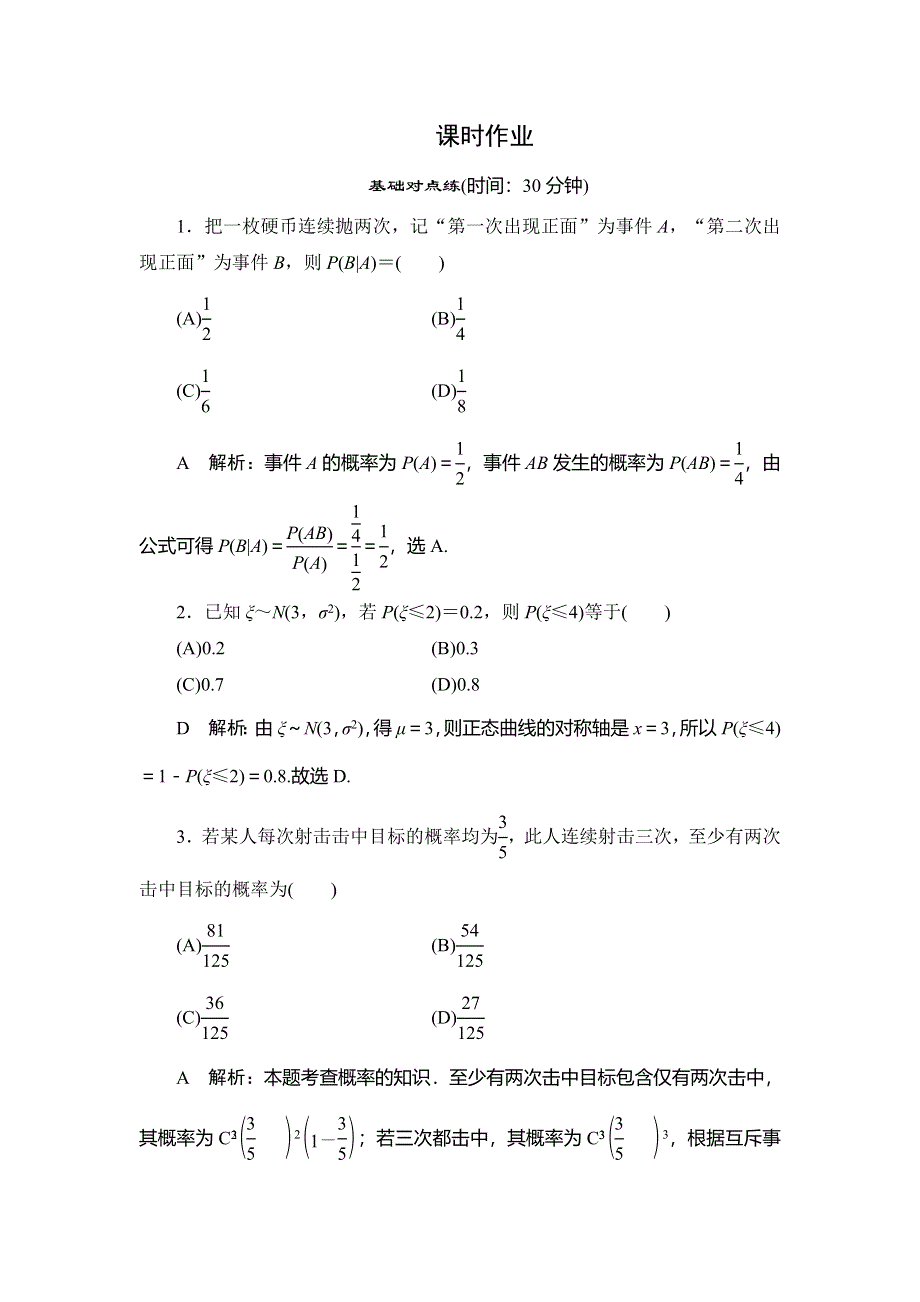 2020届高三理科数学（人教版）第一轮复习作业：第十篇 计数原理、概率、随机变量及其分布 第7节课时作业 WORD版含解析.doc_第1页