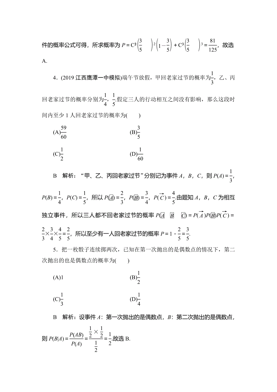 2020届高三理科数学（人教版）第一轮复习作业：第十篇 计数原理、概率、随机变量及其分布 第7节课时作业 WORD版含解析.doc_第2页