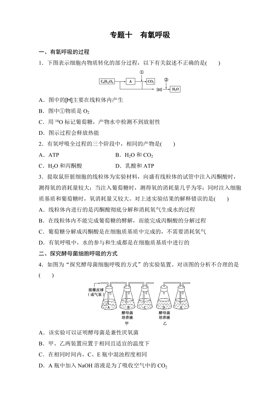 《寒假作业》假期培优解决方案 寒假专题突破练 高一生物（通用版）专题十　有氧呼吸 WORD版含解析.doc_第1页