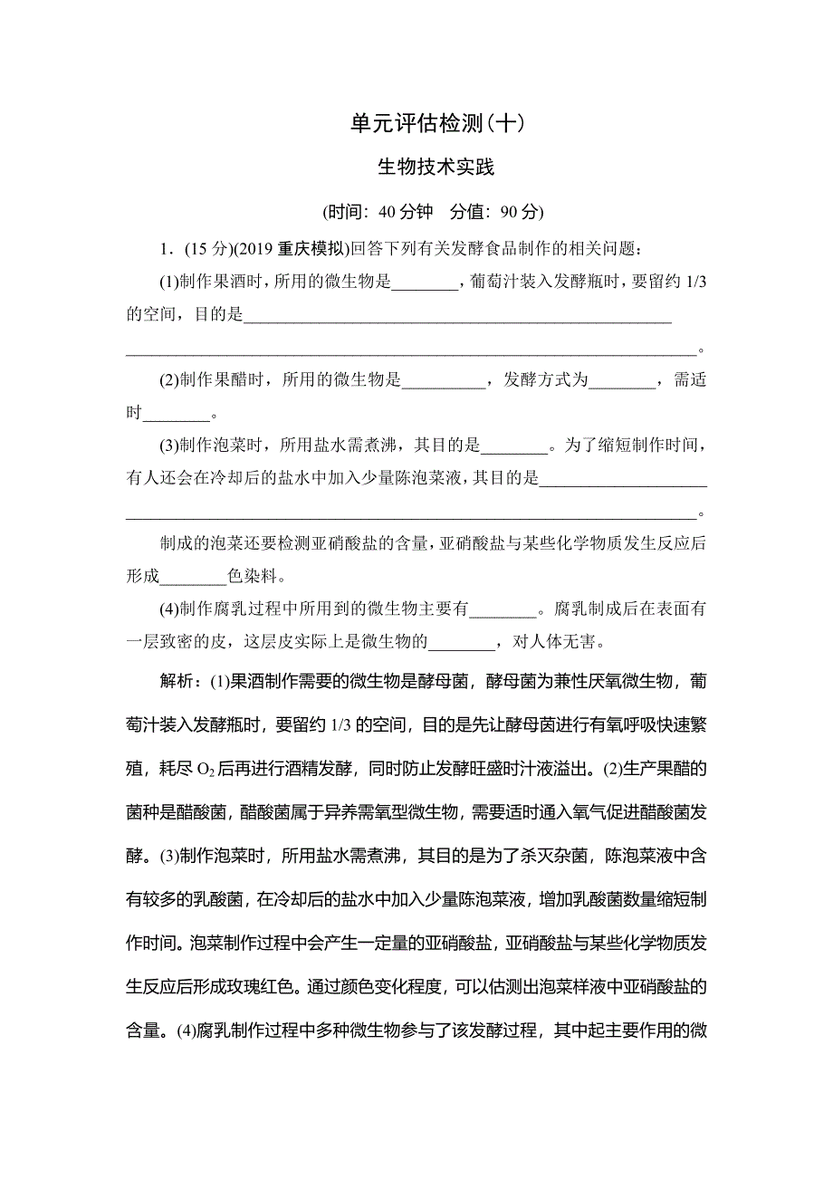 2020届高三生物（人教版）第一轮复习课件作业：单元评估检测（十） WORD版含解析.doc_第1页