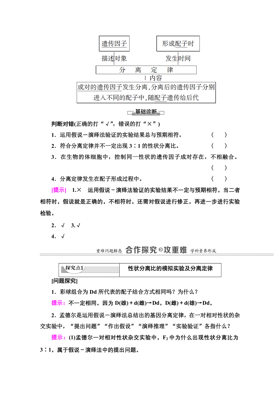 2020-2021学年人教版生物必修2教师用书：第1章 第1节 第2课时　性状分离比的模拟实验、分离定律及应用 WORD版含解析.doc_第2页