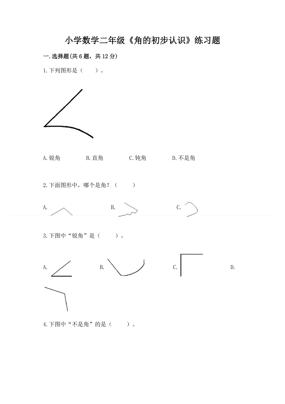 小学数学二年级《角的初步认识》练习题全面.docx_第1页