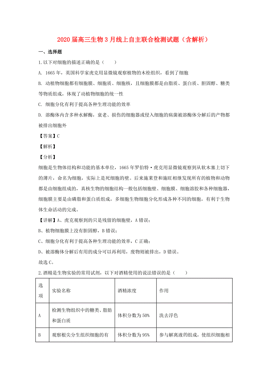 2020届高三生物3月线上自主联合检测试题（含解析）.doc_第1页