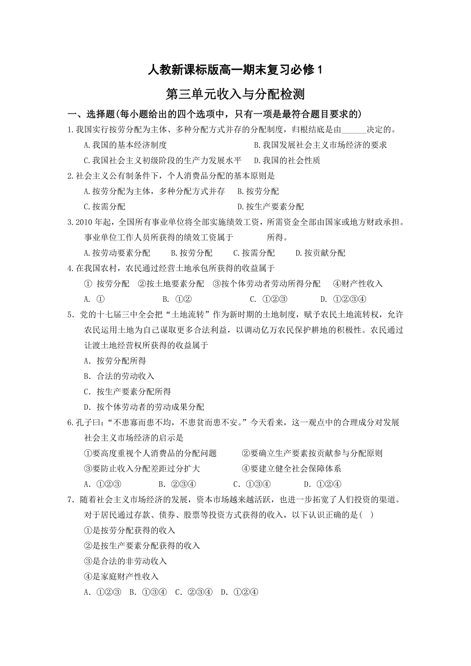 人教新课标版高一期末复习必修1第三单元收入与分配检测 WORD版含答案.doc_第1页