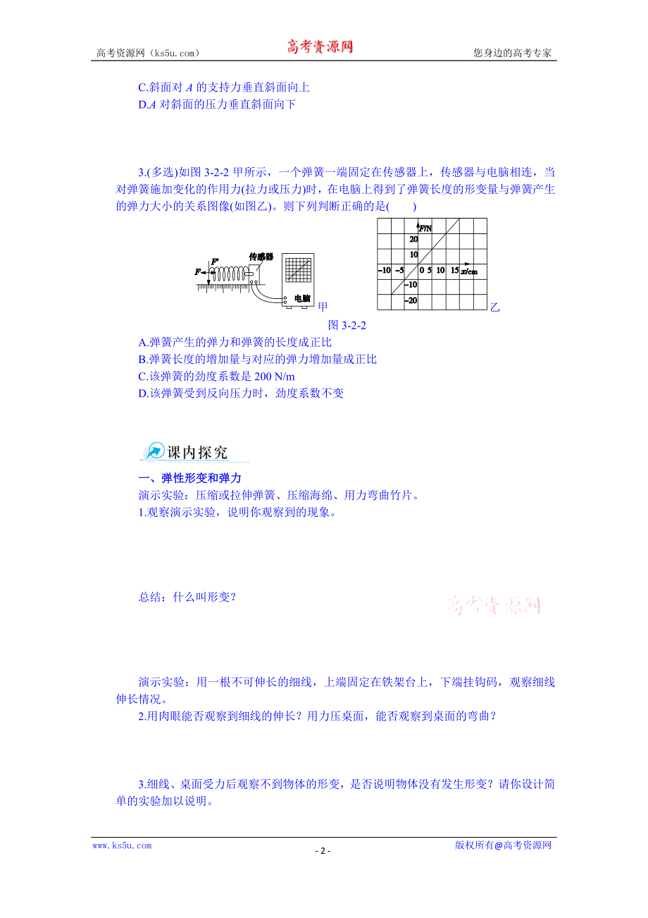 《中学教材全解》2014年秋高中物理必修一课时学案：第三章 相互作用 第2节弹力.doc_第2页