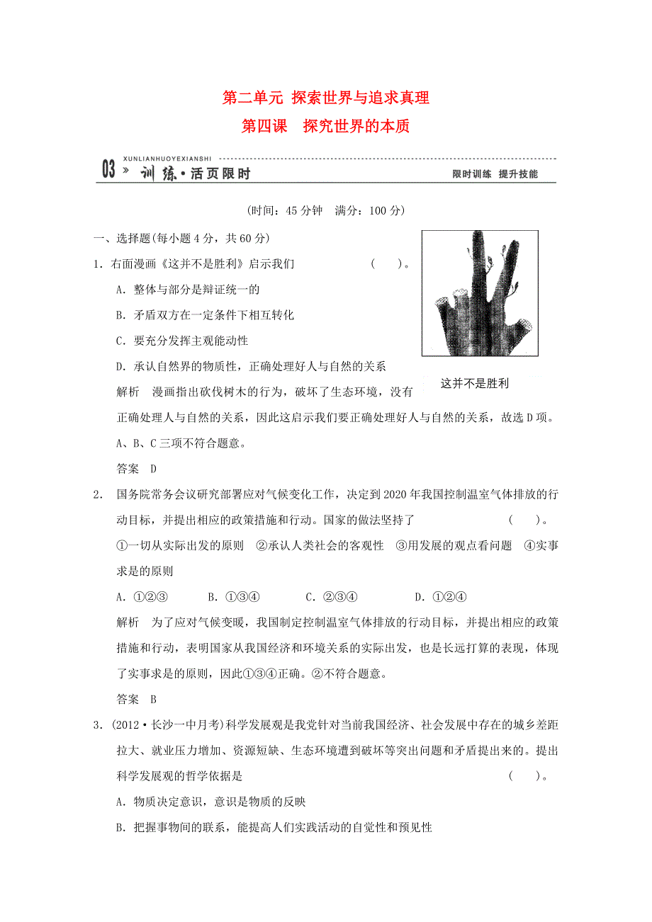 2013届高考政治一轮总复习限时训练：4-2-4探究世界的本质.doc_第1页