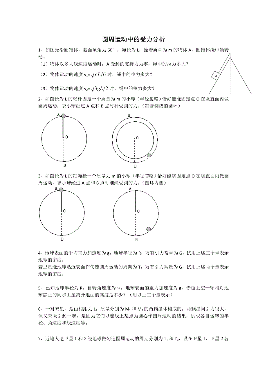 圆周运动中的受力分析.doc_第1页