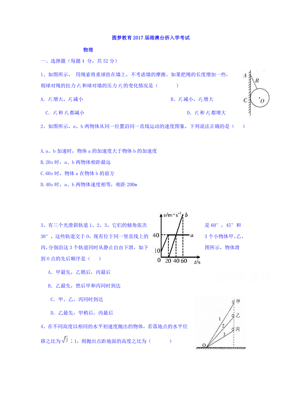 圆梦教育2017届高三上学期港澳台入学考试物理试题 WORD版含答案.doc_第1页