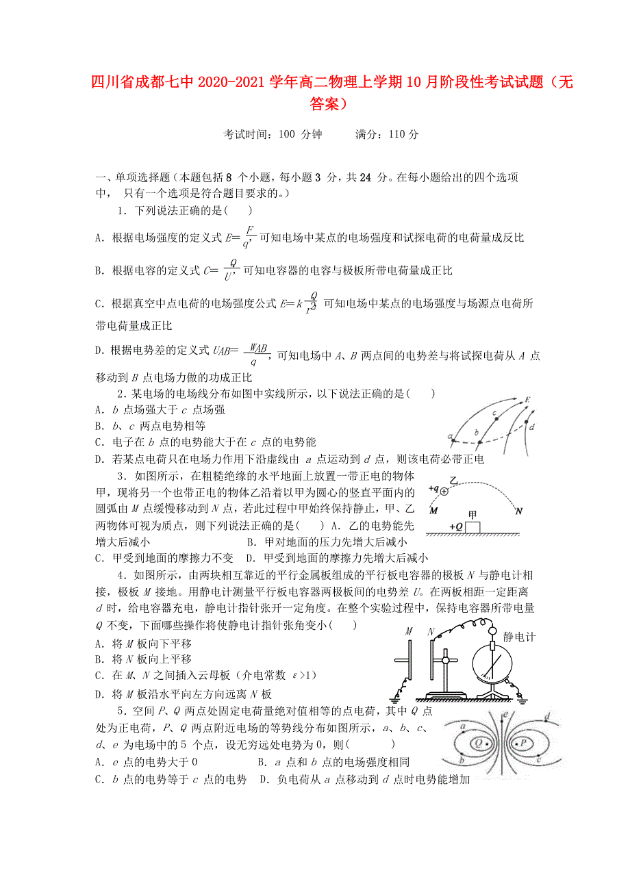 四川省成都七中2020-2021学年高二物理上学期10月阶段性考试试题（无答案）.doc_第1页