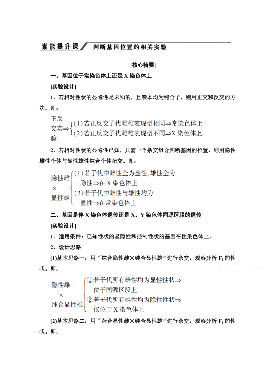 2020-2021学年人教版生物必修2教师用书：第2章 素能提升课　判断基因位置的相关实验 WORD版含解析.doc_第1页