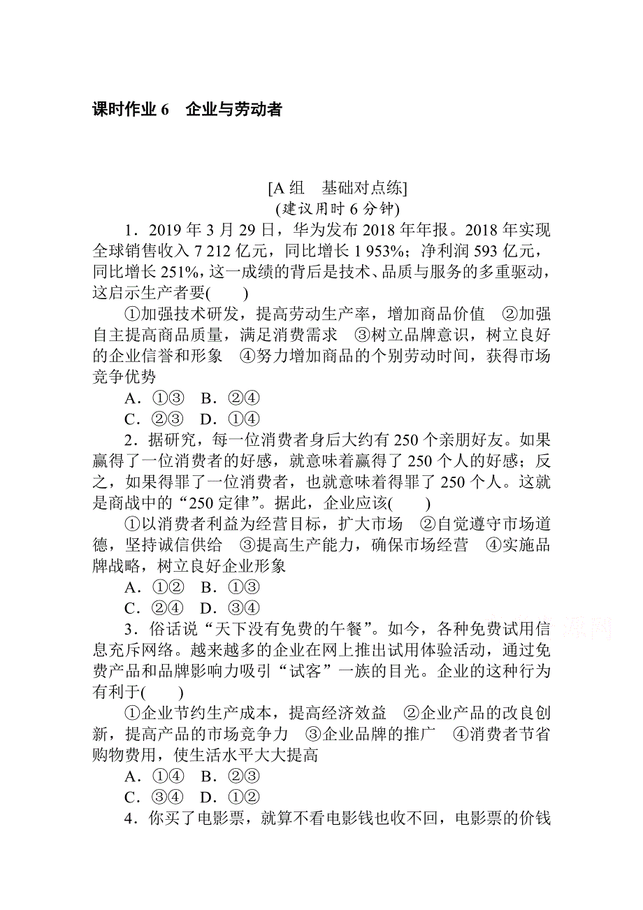 2021全国统考政治人教版一轮课时作业：6 企业与劳动者 WORD版含解析.doc_第1页