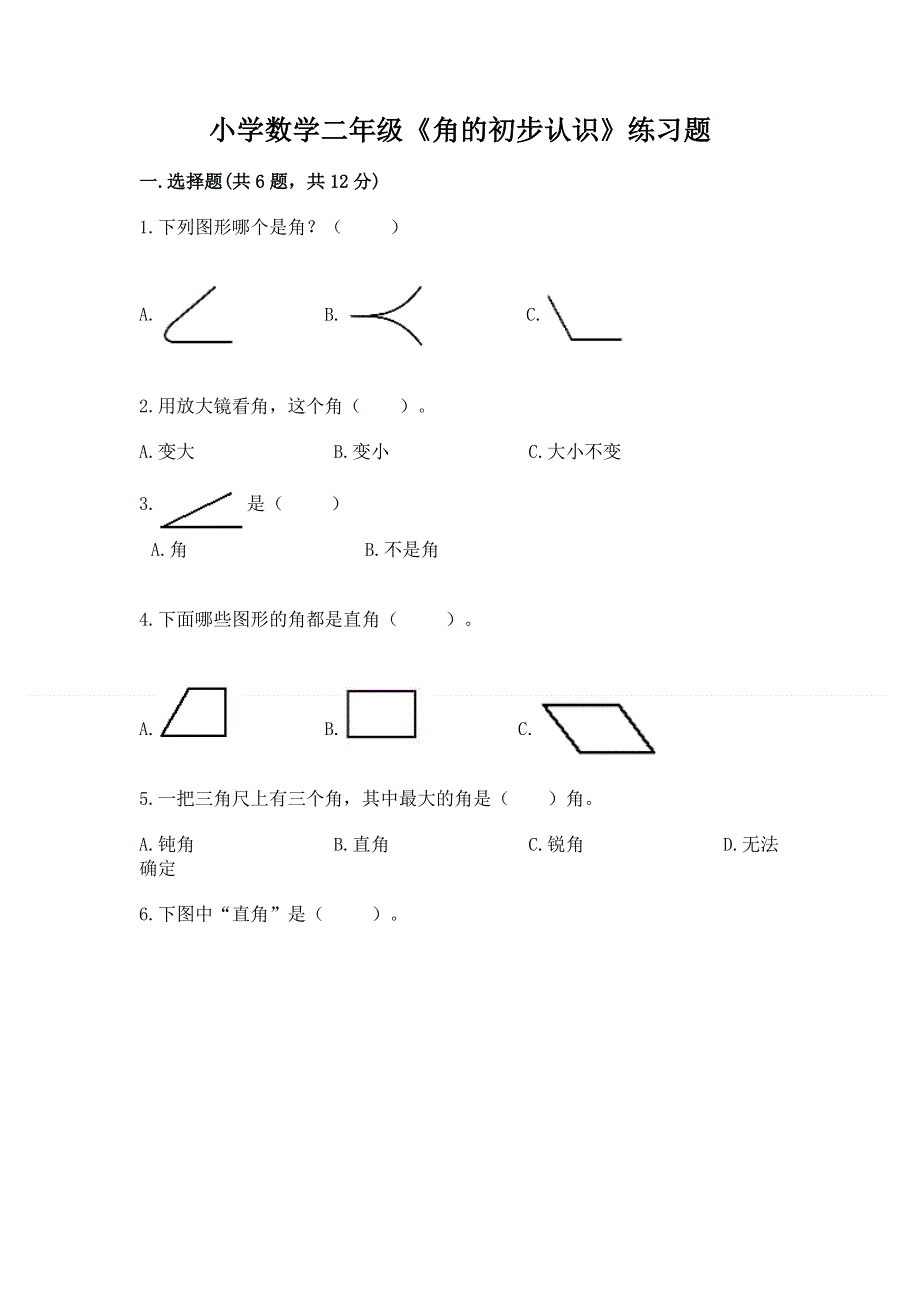 小学数学二年级《角的初步认识》练习题加精品答案.docx_第1页