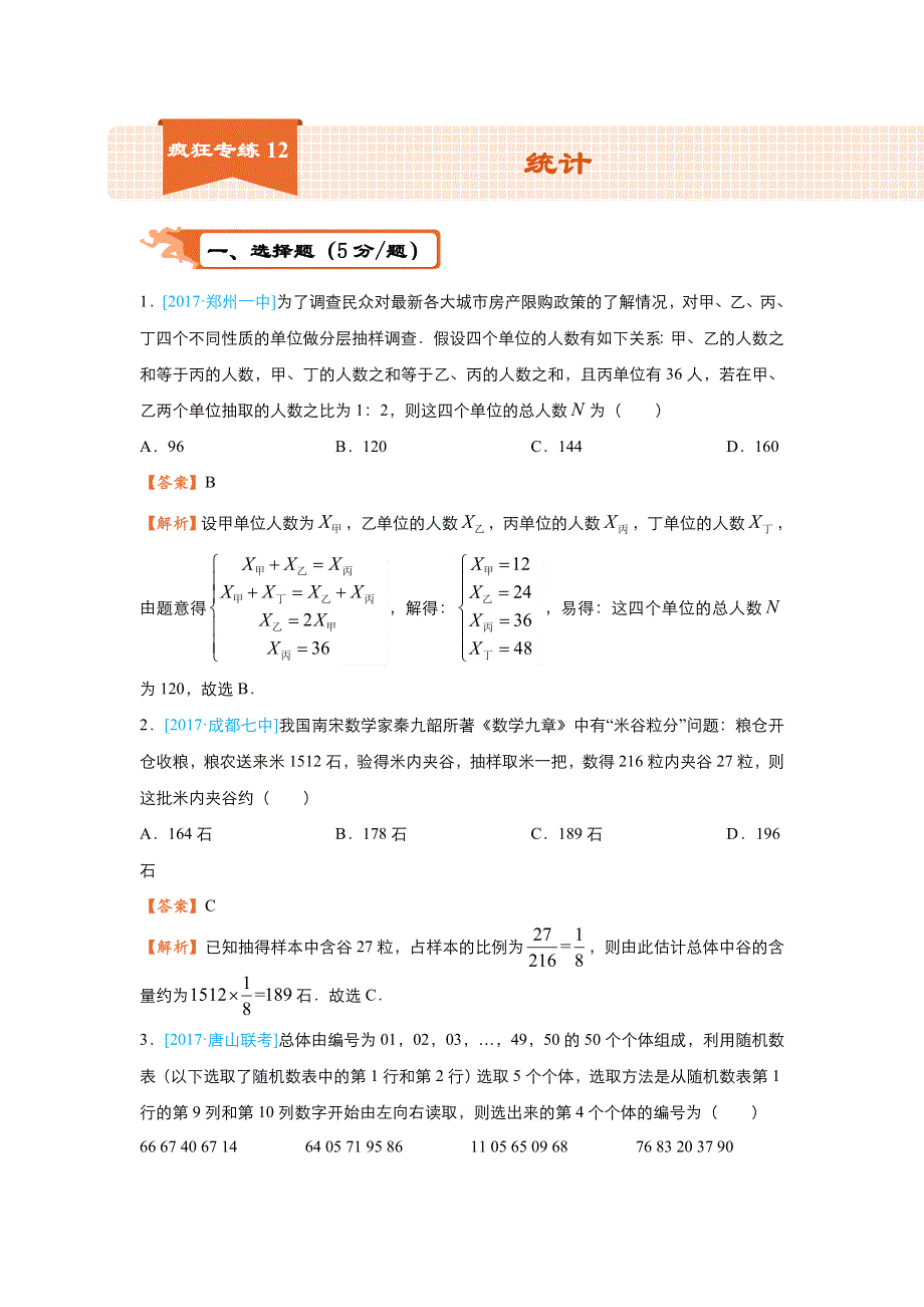 2018届高考数学（理）二轮复习系列之疯狂专练12 统计 WORD版含解析.doc_第1页