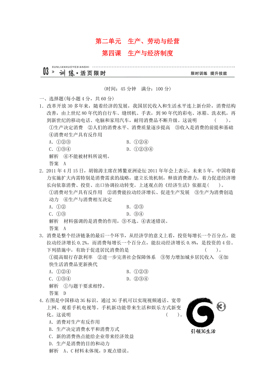 2013届高考政治一轮总复习限时训练：1-2-4生产与经济制度.doc_第1页