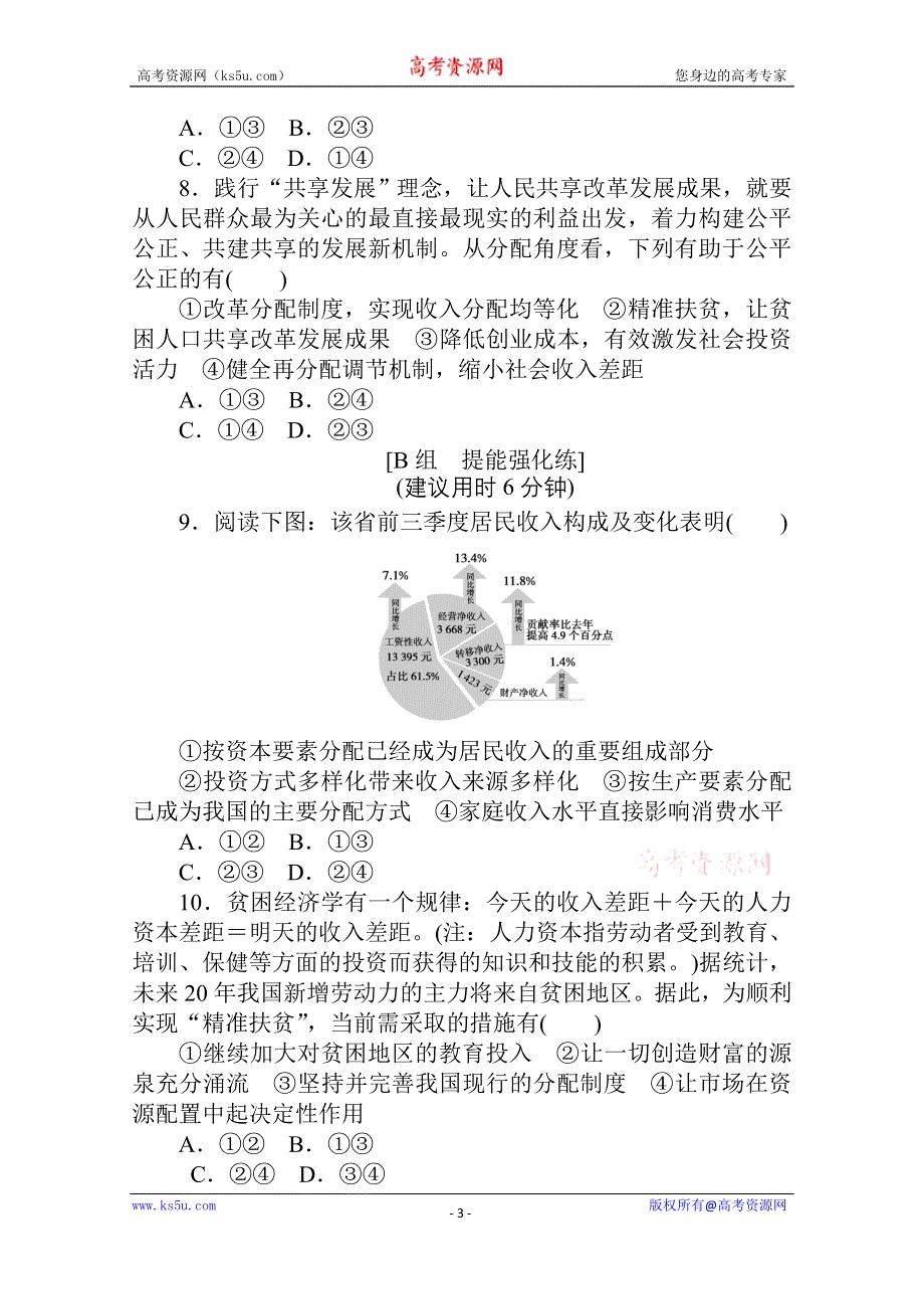 2021全国统考政治人教版一轮课时作业：9 个人收入的分配 WORD版含解析.doc_第3页