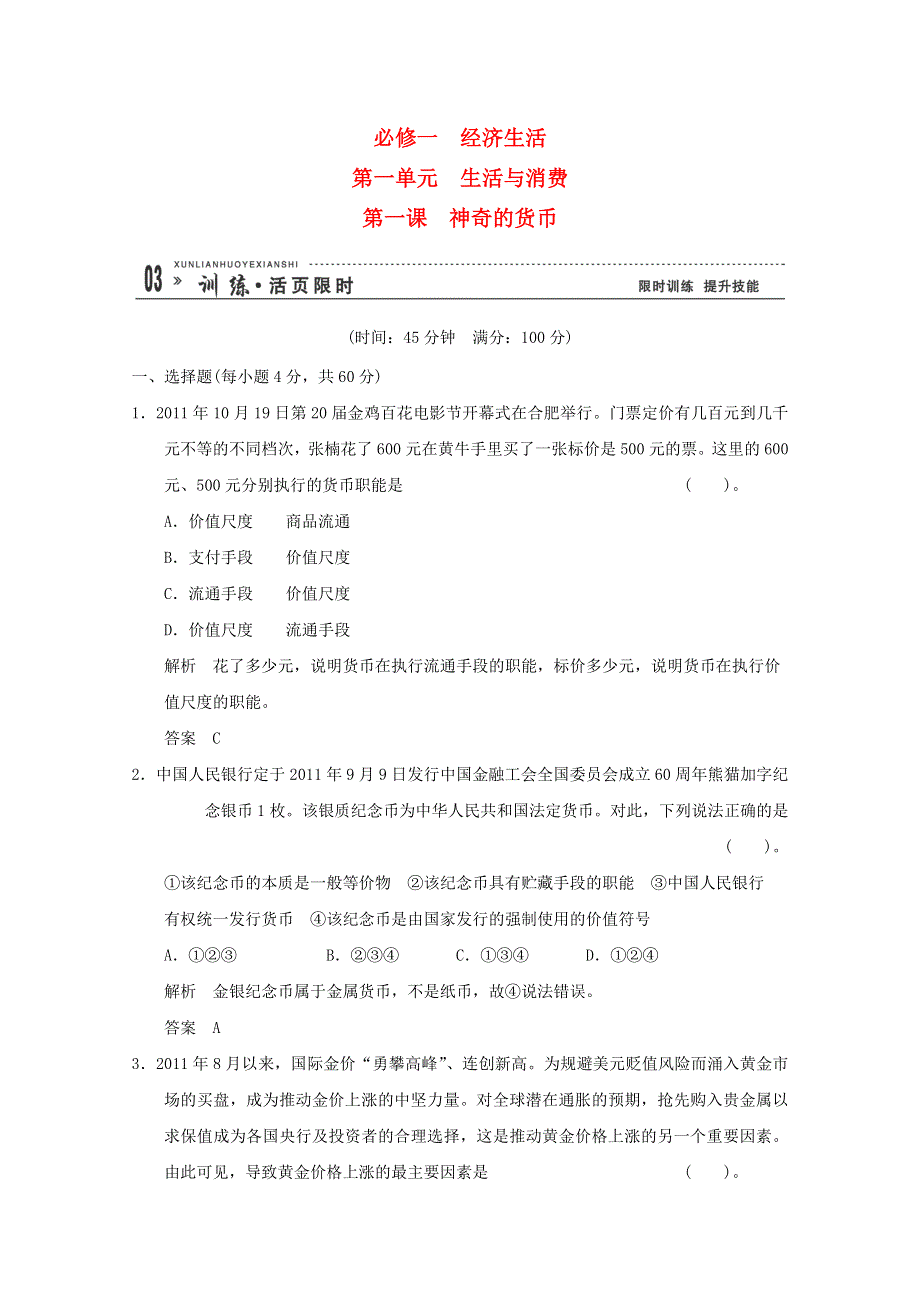 2013届高考政治一轮总复习限时训练：1-1-1神奇的货币.doc_第1页