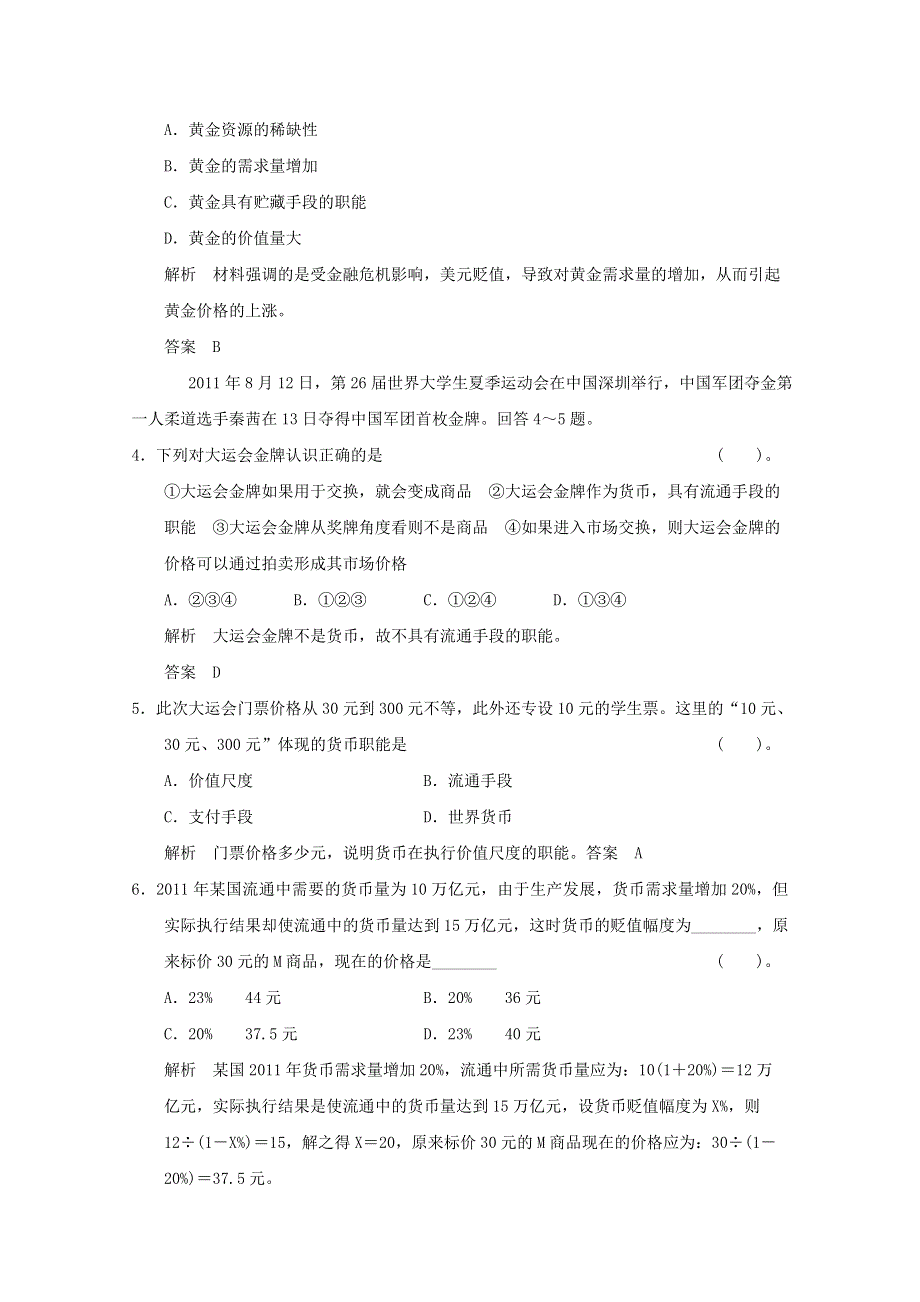 2013届高考政治一轮总复习限时训练：1-1-1神奇的货币.doc_第2页