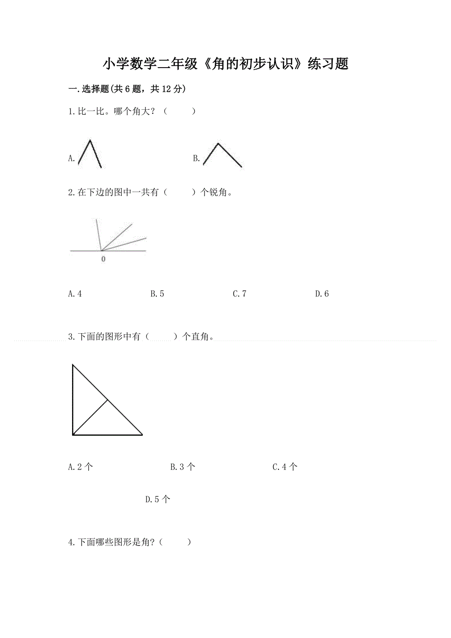 小学数学二年级《角的初步认识》练习题加下载答案.docx_第1页