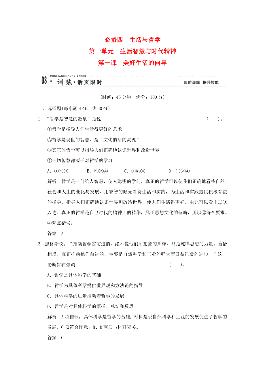 2013届高考政治一轮总复习限时训练：4-1-1美好生活的向导.doc_第1页