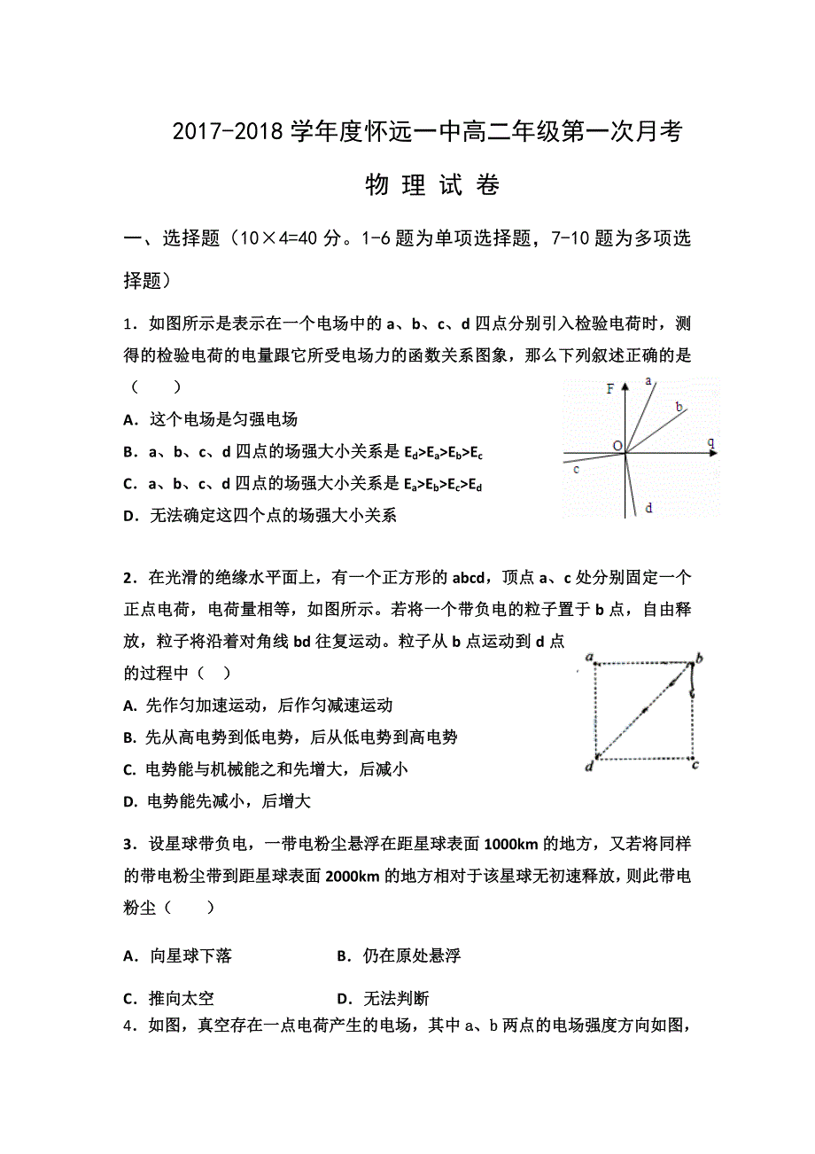 安徽省怀远一中2017-2018学年高二上学期第一次月考物理试题 WORD版缺答案.doc_第1页