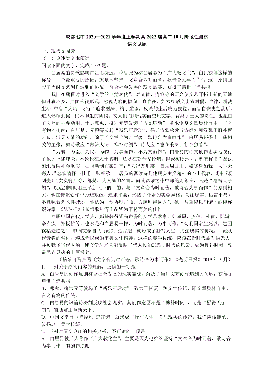 四川省成都七中2020-2021学年高二上学期10月阶段性测试语文试题 WORD版含答案.doc_第1页