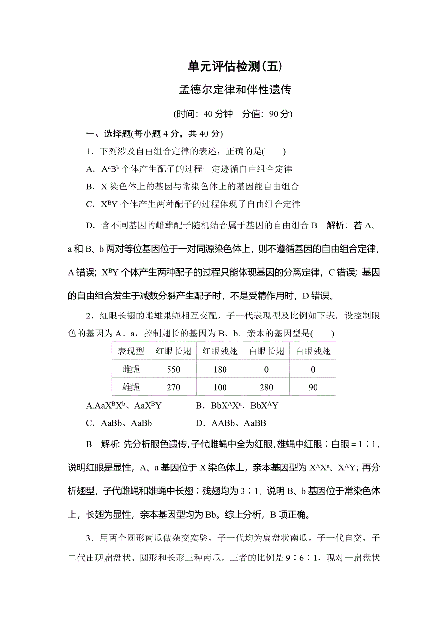 2020届高三生物（人教版）第一轮复习课件作业：单元评估检测（五） WORD版含解析.doc_第1页