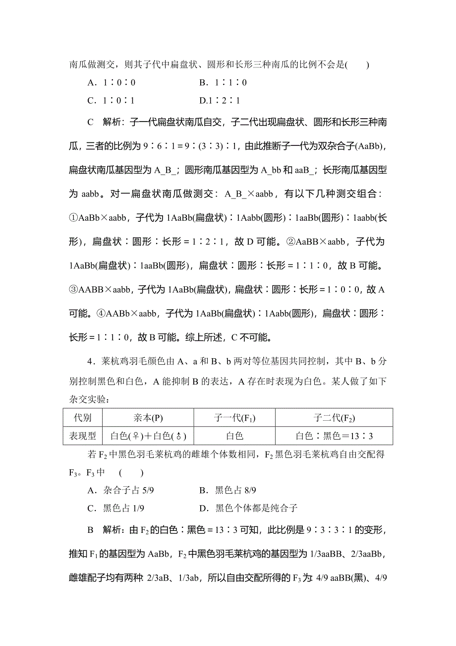 2020届高三生物（人教版）第一轮复习课件作业：单元评估检测（五） WORD版含解析.doc_第2页