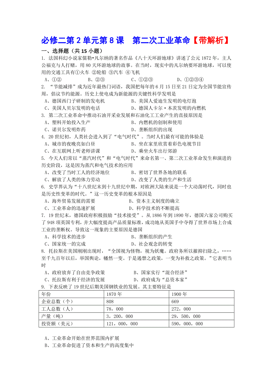 人教新课标版高一历史必修二第2单元第8课《第二次工业革命》（同步训练） WORD版含答案.doc_第1页