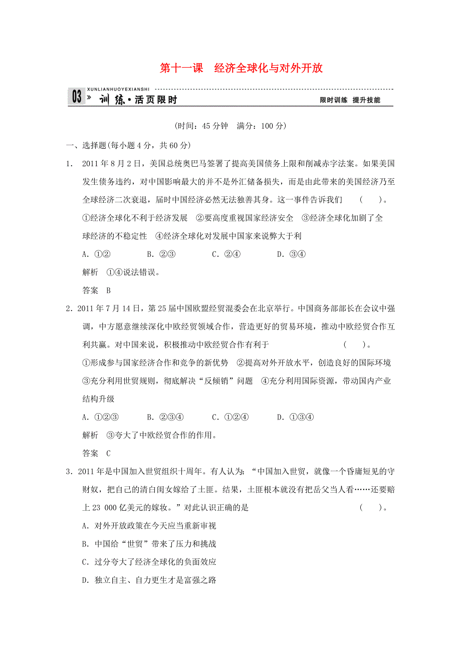 2013届高考政治一轮总复习限时训练：1-4-11经济全球化与对外开放.doc_第1页