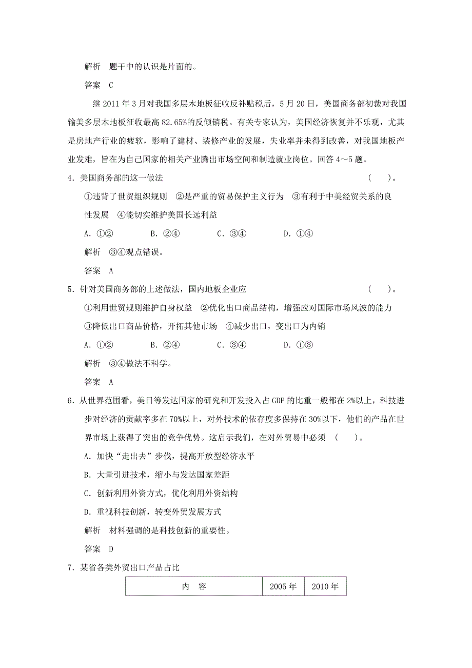 2013届高考政治一轮总复习限时训练：1-4-11经济全球化与对外开放.doc_第2页