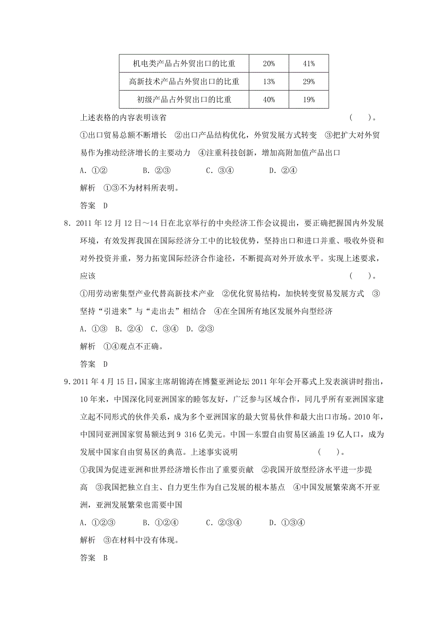 2013届高考政治一轮总复习限时训练：1-4-11经济全球化与对外开放.doc_第3页