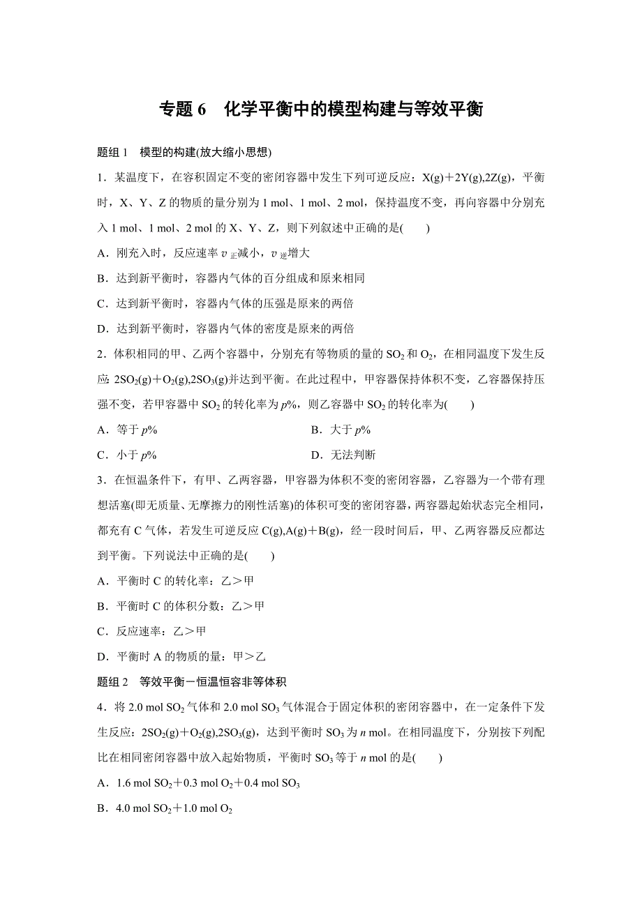 《寒假作业》假期培优解决方案 寒假专题突破练 高二化学（通用版）专题6 化学平衡中的模型构建与等效平衡 WORD版含答案.docx_第1页