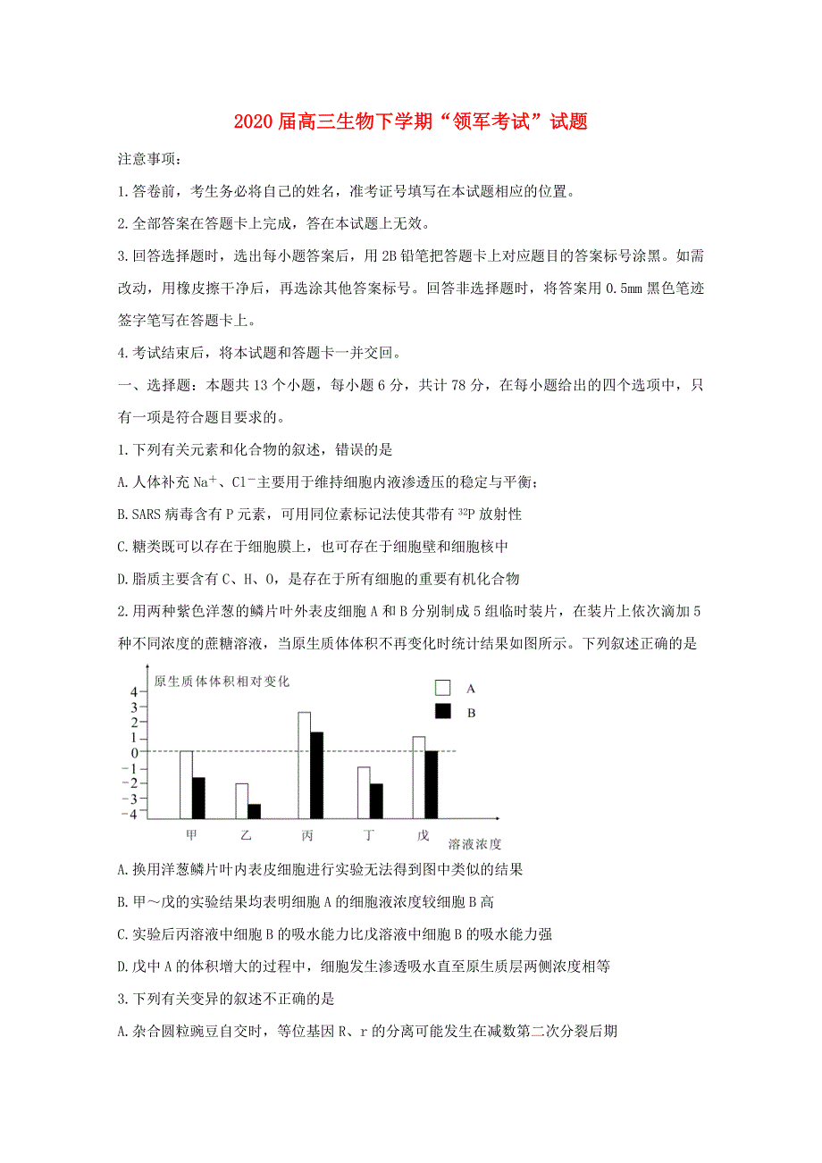 2020届高三生物下学期“领军考试”试题.doc_第1页