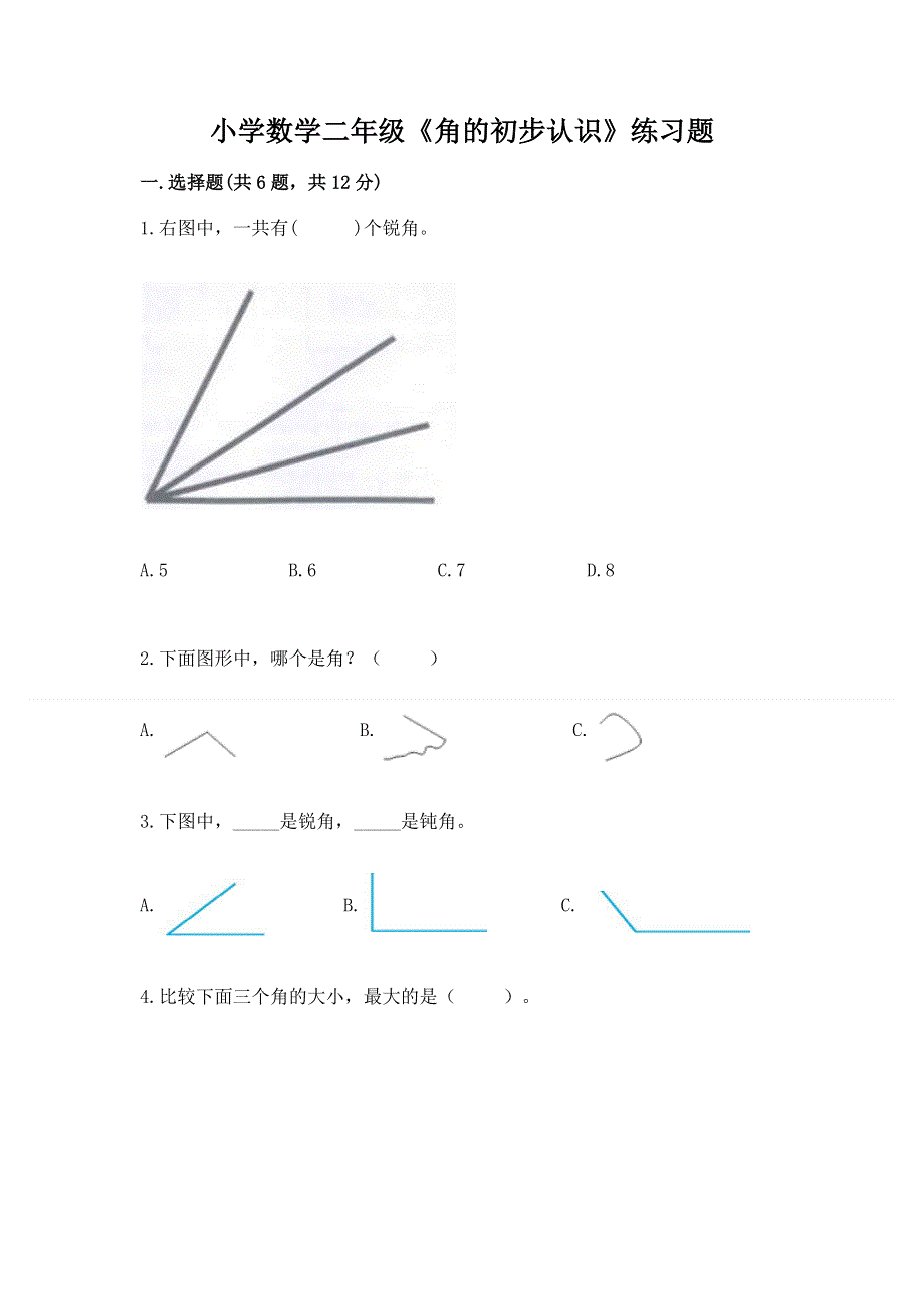 小学数学二年级《角的初步认识》练习题及参考答案【典型题】.docx_第1页