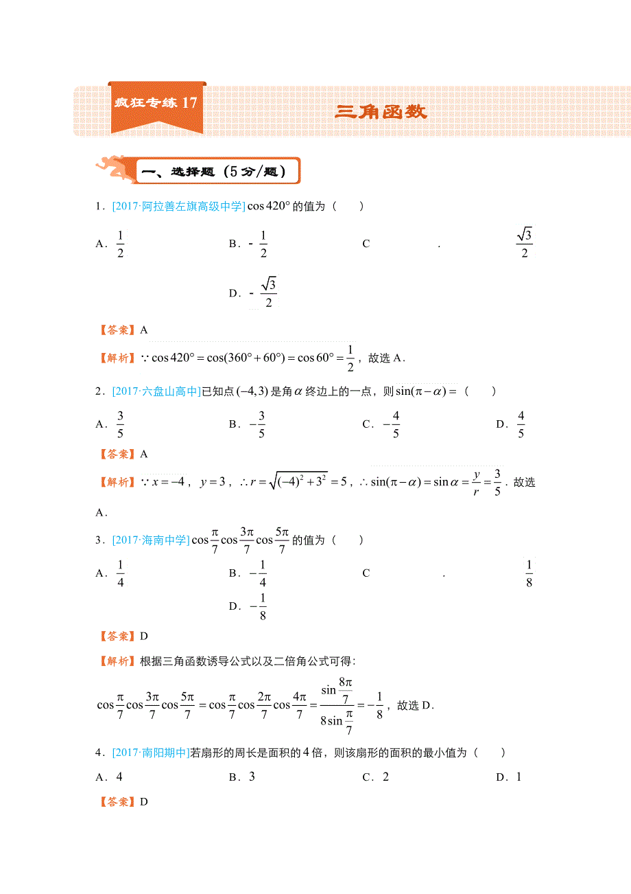 2018届高考数学（理）二轮复习系列之疯狂专练17 三角函数 WORD版含解析.doc_第1页