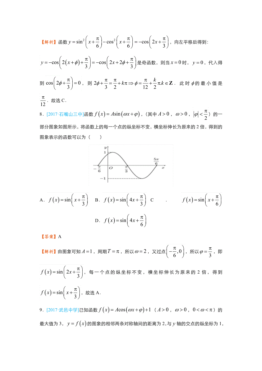 2018届高考数学（理）二轮复习系列之疯狂专练17 三角函数 WORD版含解析.doc_第3页