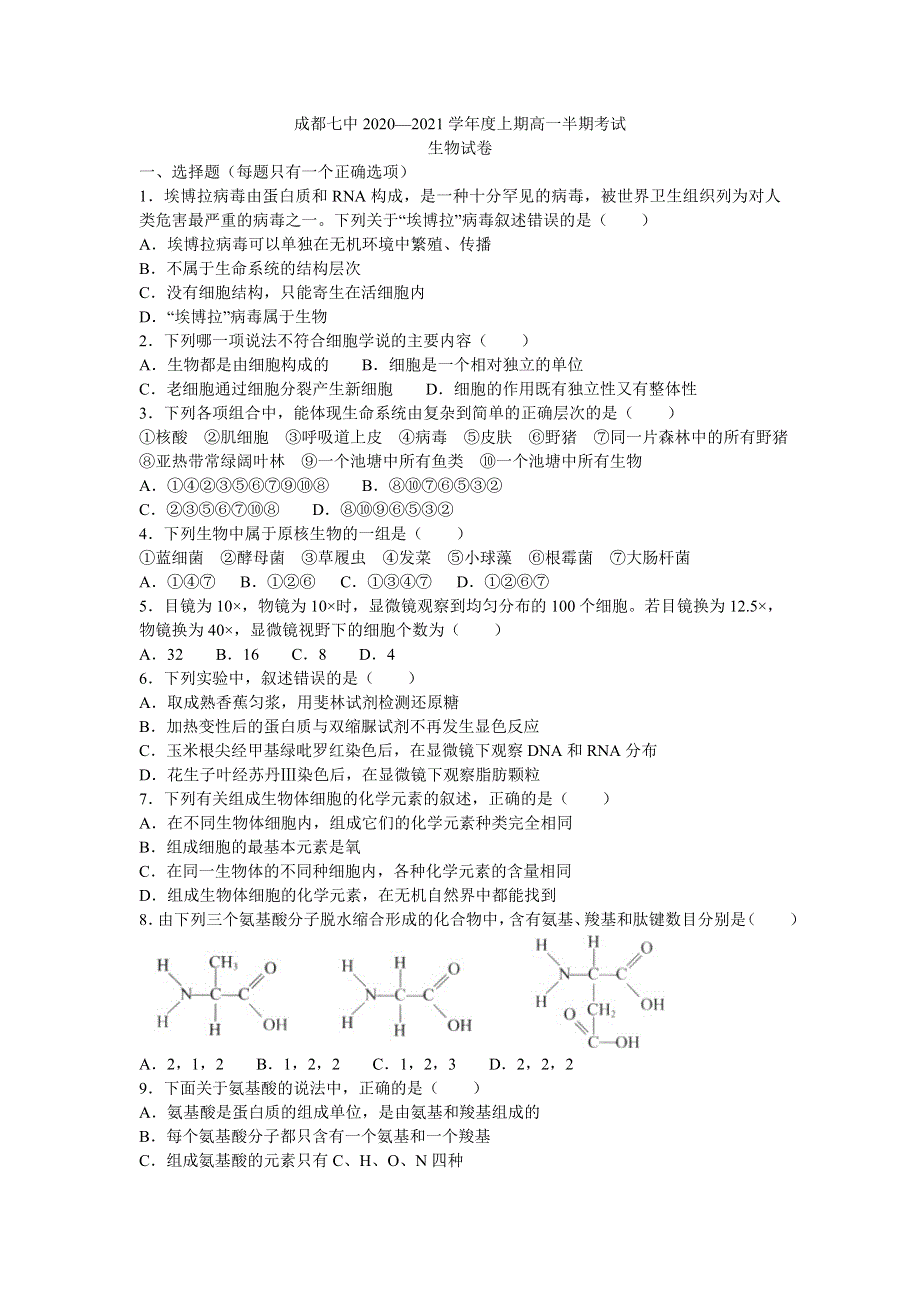 四川省成都七中2020—2021学年高一上学期期中生物考试 WORD版含答案.doc_第1页