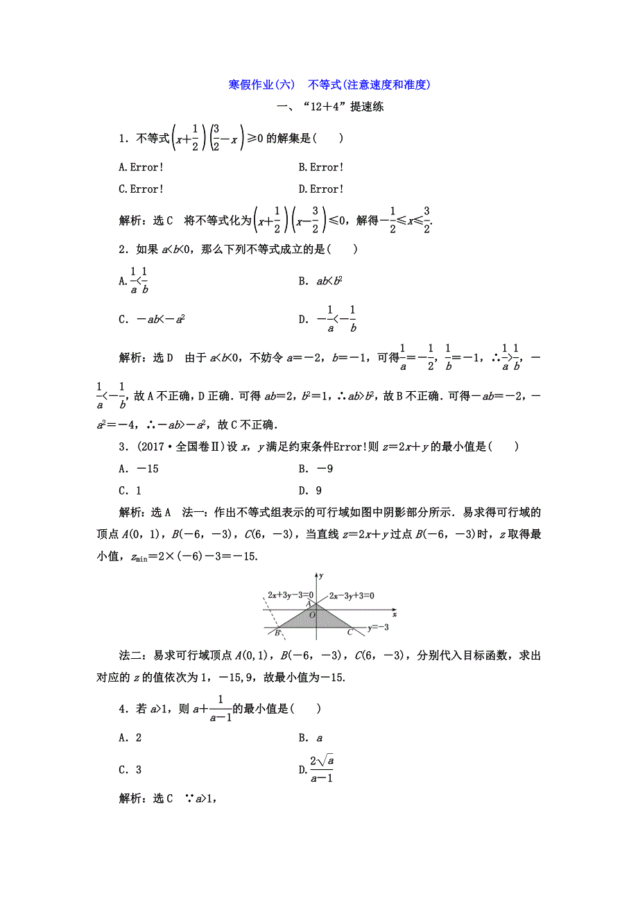 2018届高考数学（理）二轮复习寒假作业（六）　不等式（注意速度和准度） WORD版含答案.doc_第1页