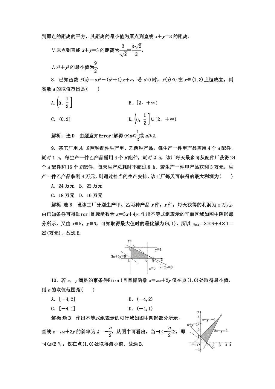 2018届高考数学（理）二轮复习寒假作业（六）　不等式（注意速度和准度） WORD版含答案.doc_第3页