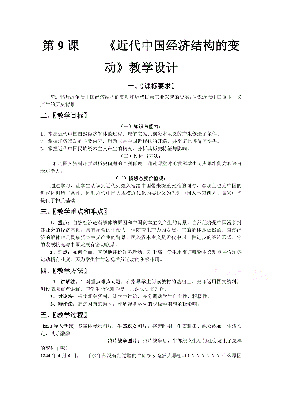 人教新课标版高一历史必修二教案：第9课《近代中国经济结构的变动》1.doc_第1页