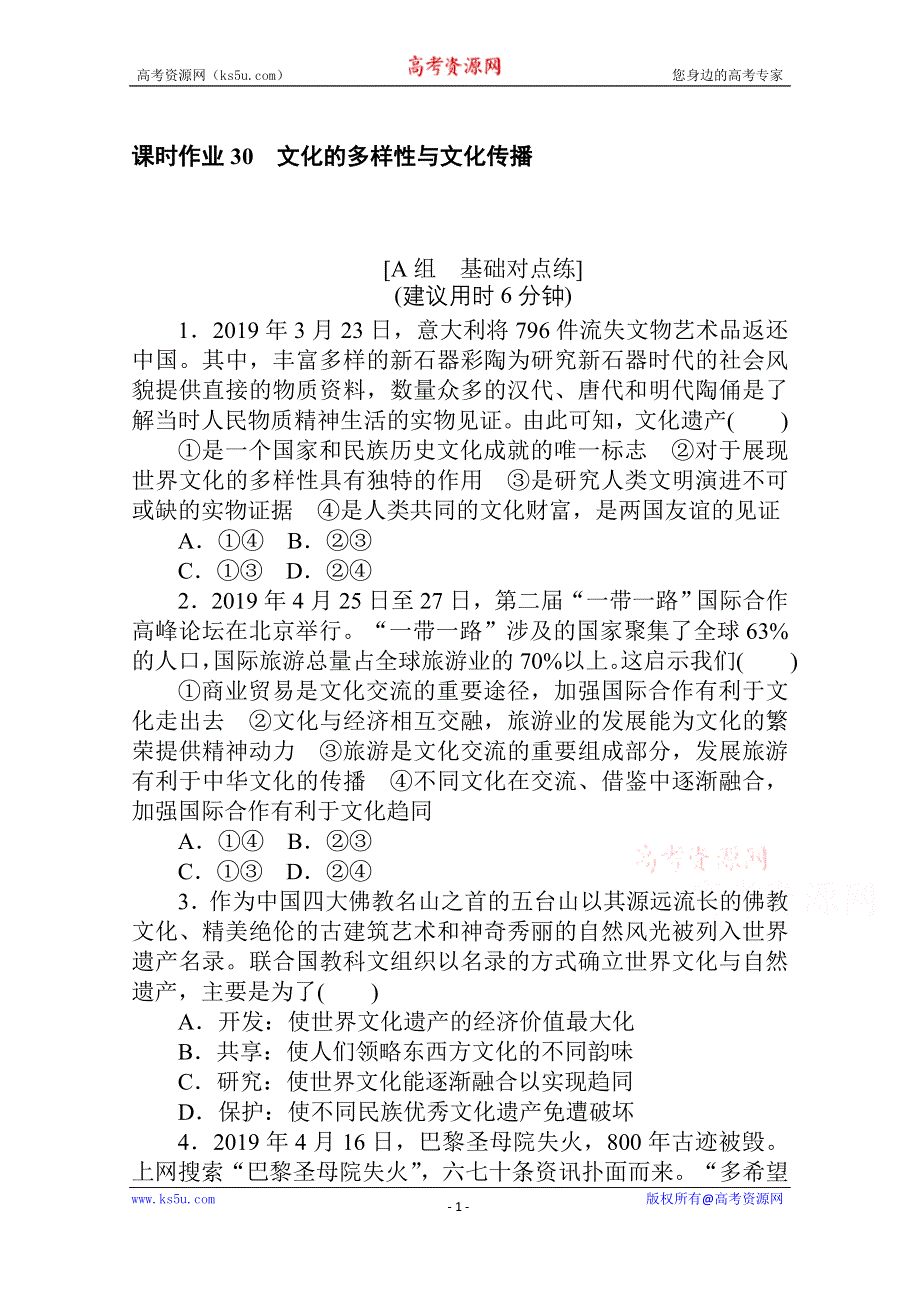 2021全国统考政治人教版一轮课时作业：30 文化的多样性与文化传播 WORD版含解析.doc_第1页