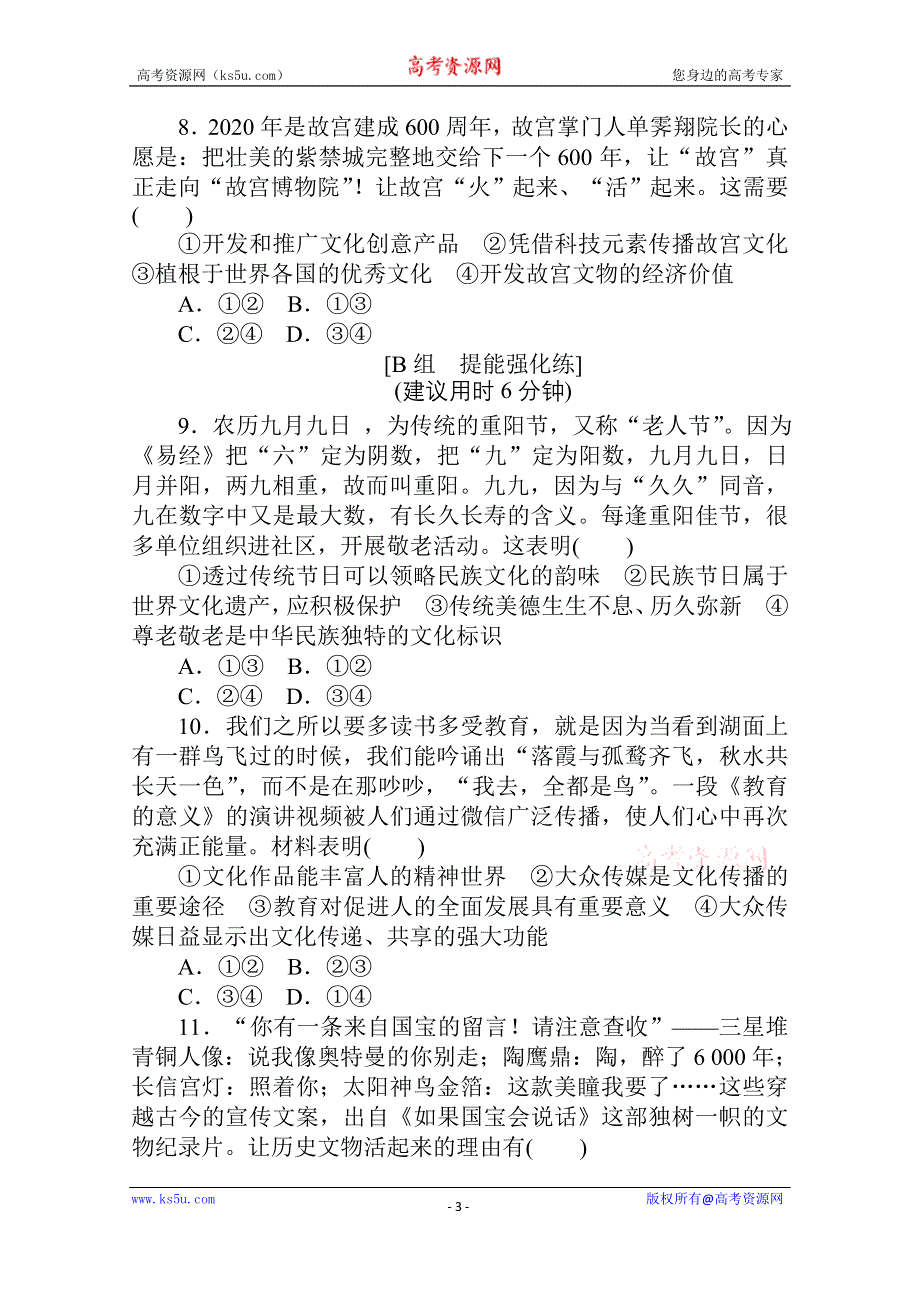 2021全国统考政治人教版一轮课时作业：30 文化的多样性与文化传播 WORD版含解析.doc_第3页