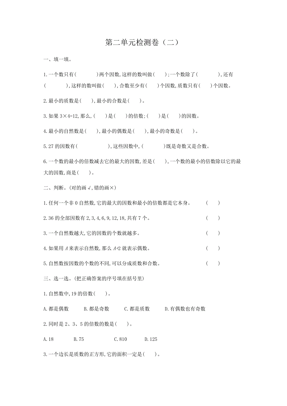 因数与倍单元检测卷（二）.docx_第1页