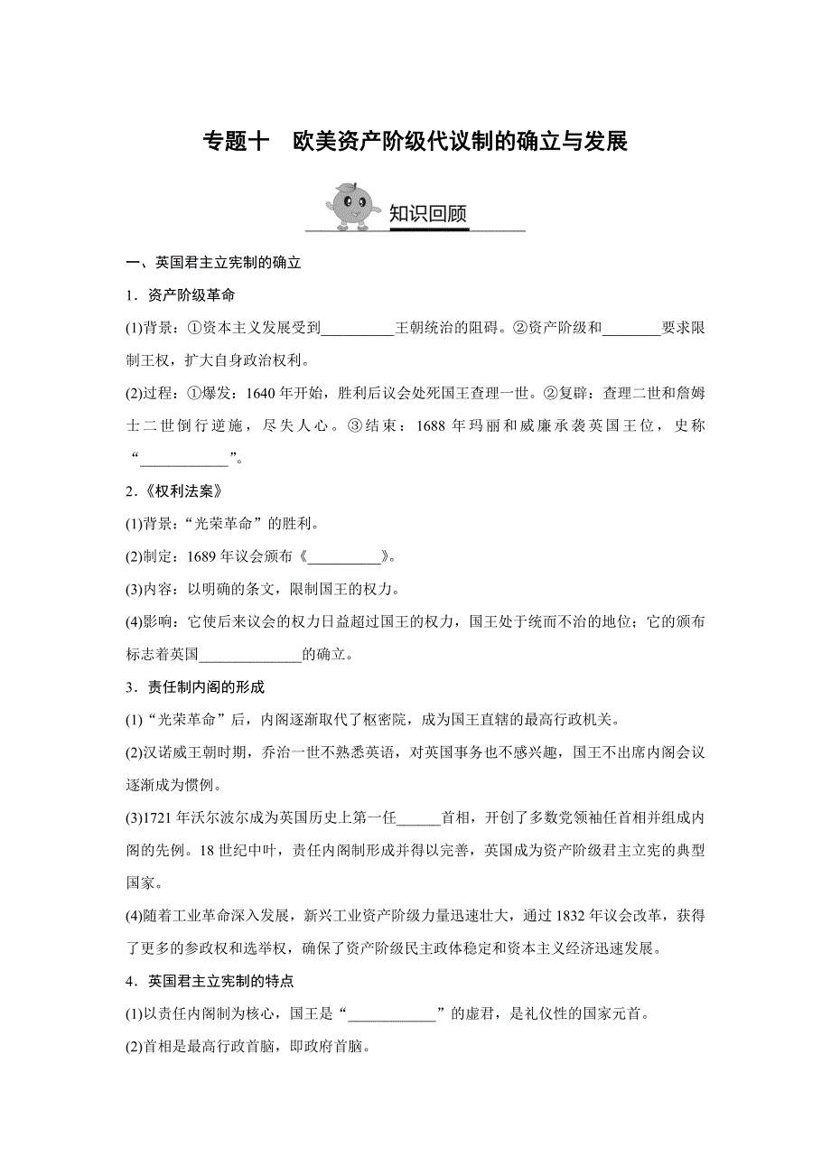 《寒假作业》假期培优解决方案 寒假专题突破练 高一历史（人教版必修1） 专题十 欧美资产阶级代议制的确立与发展 WORD版含答案.doc_第1页